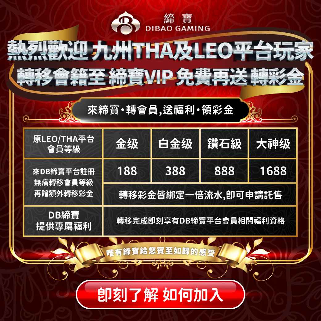 【台灣線上財神娛樂城】九州、LEO、THA會員輕鬆升級，財神娛樂城V