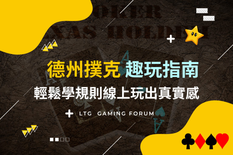 【台灣線上財神娛樂城】德州撲克趣玩指南，輕鬆學規則線上玩出真實感