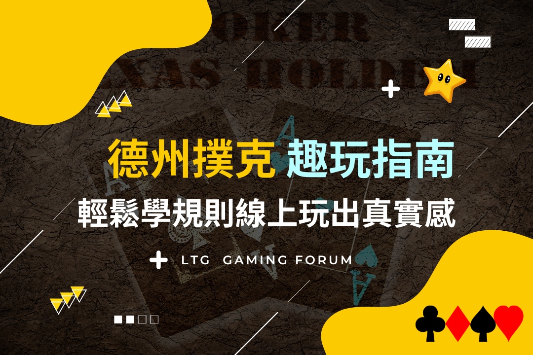 【台灣線上財神娛樂城】德州撲克趣玩指南，輕鬆學規則線上玩出真實感