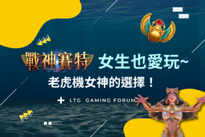 【台灣線上財神娛樂城】老虎機女神的選擇！戰神賽特的神秘畫面讓妳大開眼界！女生也愛玩~