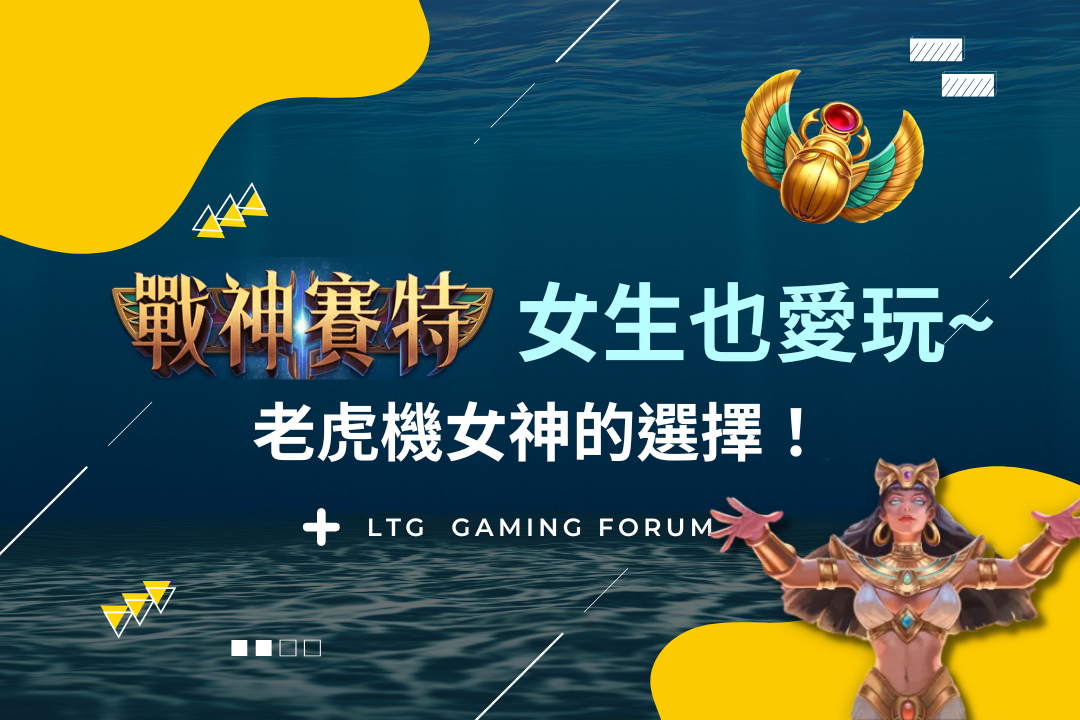 【台灣線上財神娛樂城】老虎機女神的選擇！戰神賽特的神秘畫面讓妳大開眼界！女生也愛玩~