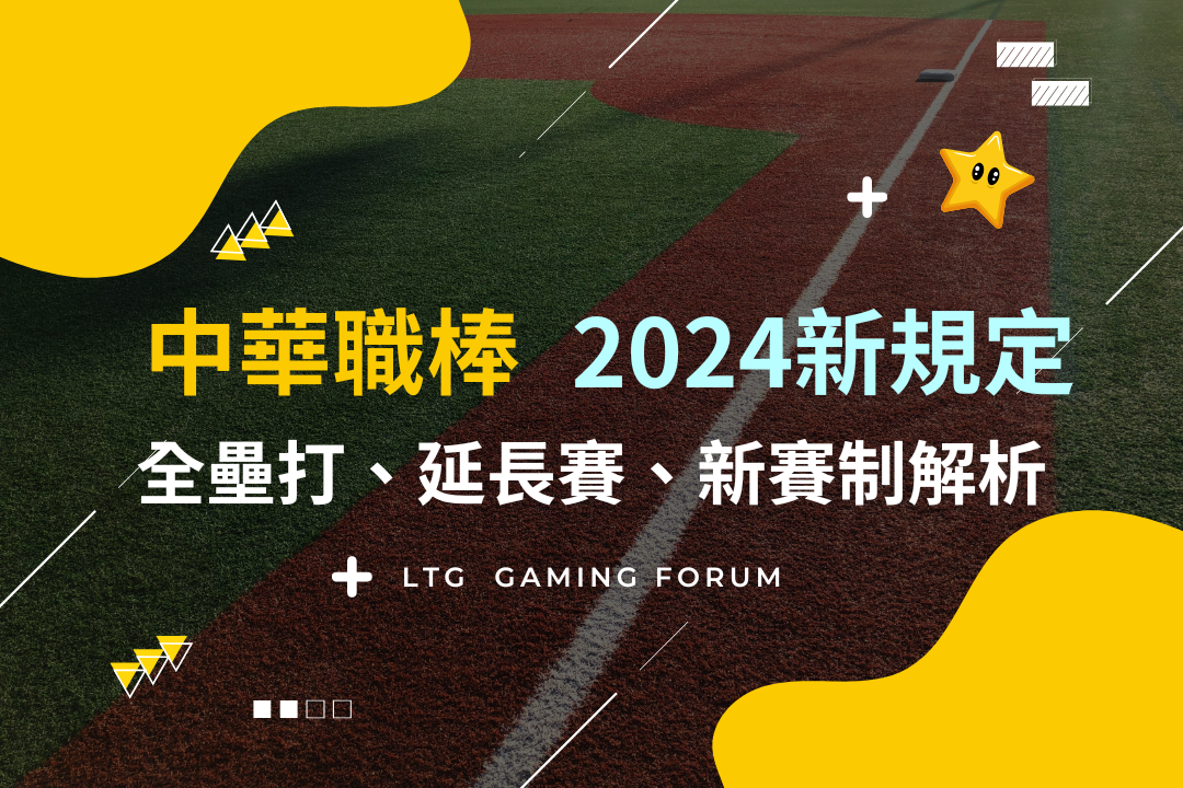 【台灣線上財神娛樂城】中華職棒2024新規定全壘打、延長賽規則及最新賽制變革說明