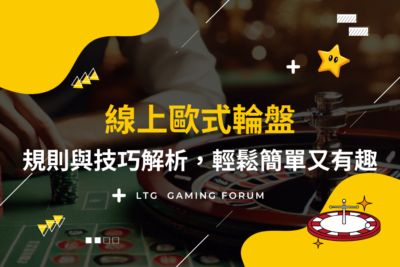 【台灣線上財神娛樂城】歐式輪盤規則與技巧解析，輕鬆簡單又有趣