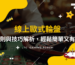 【台灣線上財神娛樂城】歐式輪盤規則與技巧解析，輕鬆簡單又有趣