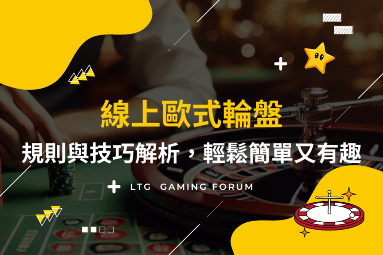 【台灣線上財神娛樂城】歐式輪盤規則與技巧解析，輕鬆簡單又有趣