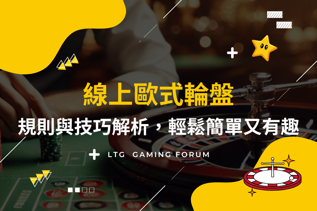 【台灣線上財神娛樂城】歐式輪盤規則與技巧解析，輕鬆簡單又有趣