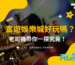 【台灣線上財神娛樂城】分享富遊財神娛樂城，老司機帶你一探究竟！