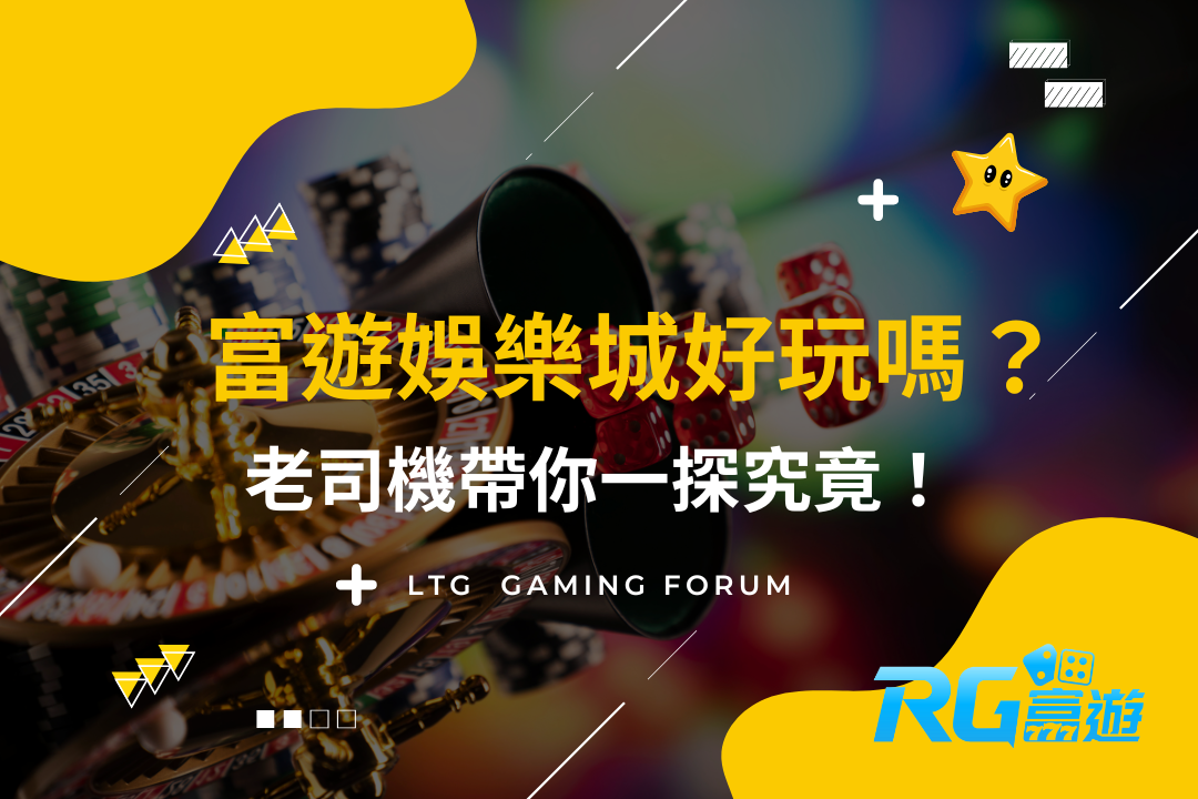 【台灣線上財神娛樂城】分享富遊財神娛樂城，老司機帶你一探究竟！