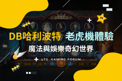 【台灣線上財神娛樂城】DB哈利波特老虎機體驗，魔法與娛樂的完美結合，帶你進入奇幻的賭場世界