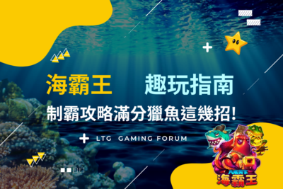 【台灣線上財神娛樂城】海霸王捕魚狂潮