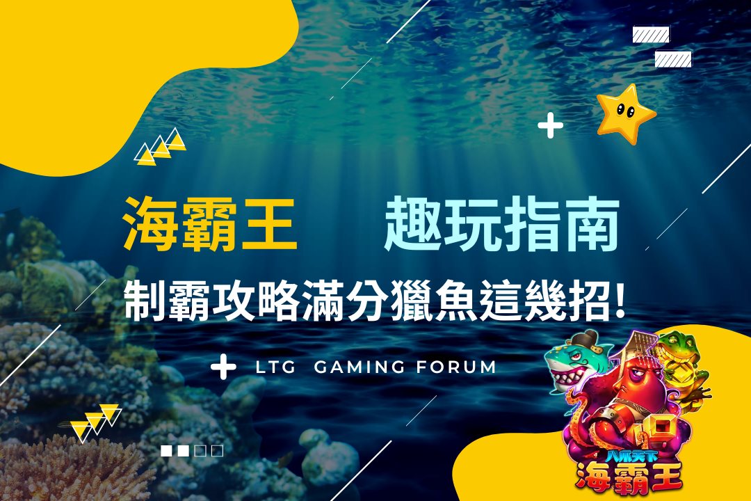 【台灣線上財神娛樂城】海霸王捕魚狂潮