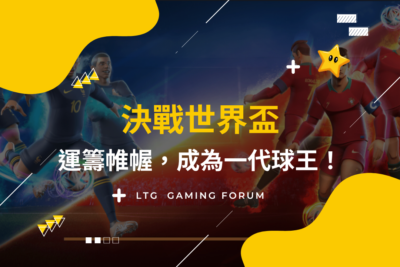 【台灣線上財神娛樂城】決戰世界盃，運籌帷幄，成為一代球王！