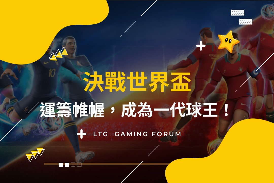 【台灣線上財神娛樂城】決戰世界盃，運籌帷幄，成為一代球王！