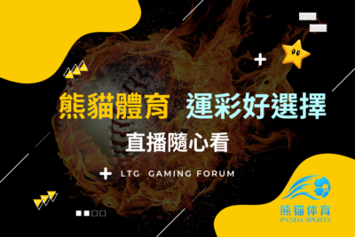 【台灣線上財神娛樂城】熊貓體育平台運彩好選擇，多項體育賽事直播隨心看