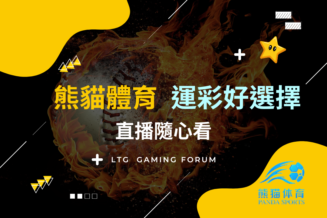 【台灣線上財神娛樂城】熊貓體育平台運彩好選擇，多項體育賽事直播隨心看