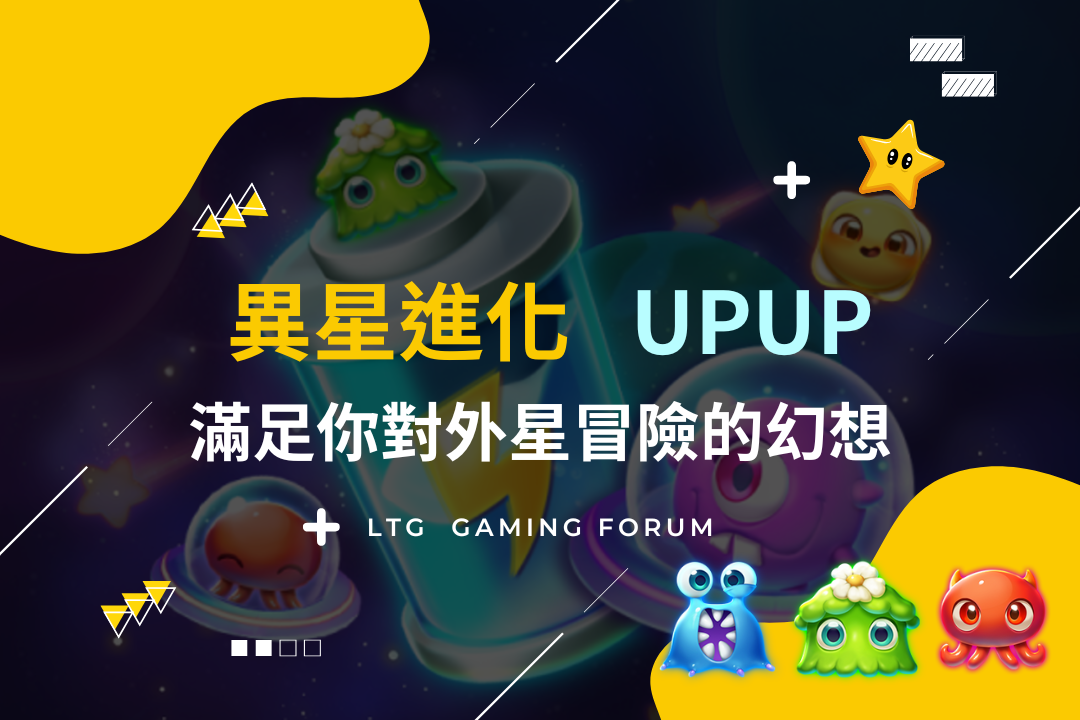 台灣線上財神娛樂城，異星進化UPUP線上老虎機