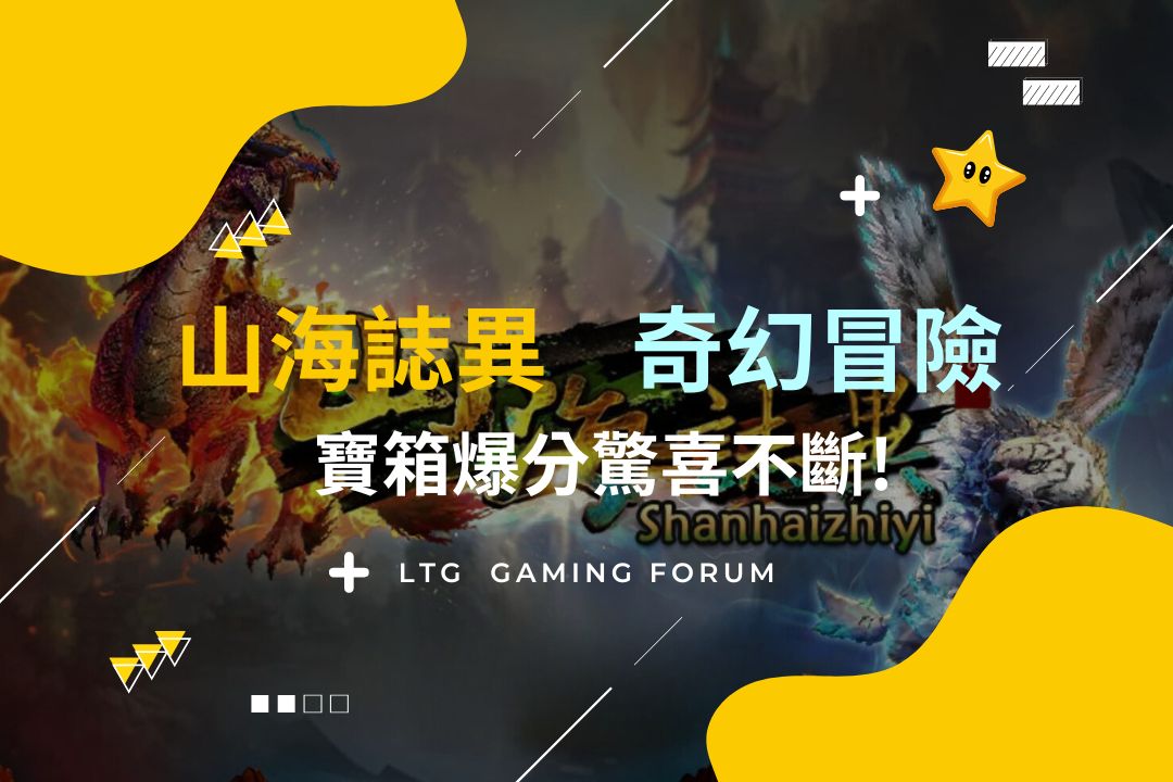 【台灣線上財神娛樂城】山海誌異老虎機：奇幻冒險，寶箱爆分驚喜不斷