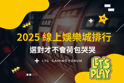 【台灣線上財神娛樂城】2025線上熱門平台排行，賭場選對了才不會「荷包哭哭」！