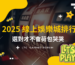 【台灣線上財神娛樂城】2025線上熱門平台排行，賭場選對了才不會「荷包哭哭」！