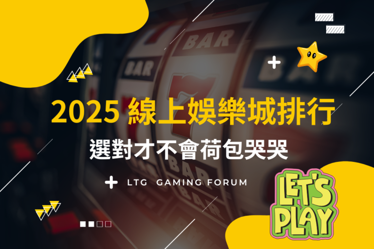 【台灣線上財神娛樂城】2025線上熱門平台排行，賭場選對了才不會「荷包哭哭」！