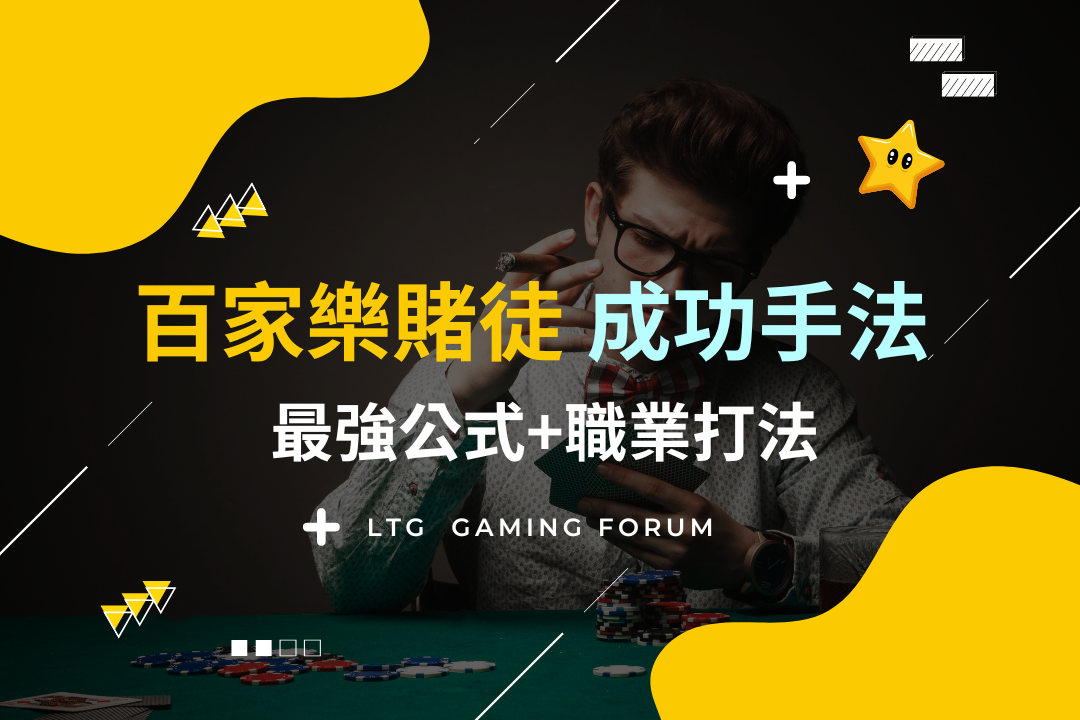 【台灣線上財神娛樂城】百家樂職業，三個成功百家樂賭徒最強公式!