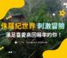 【台灣線上財神娛樂城】侏羅紀世界的刺激冒險等你來挑戰！