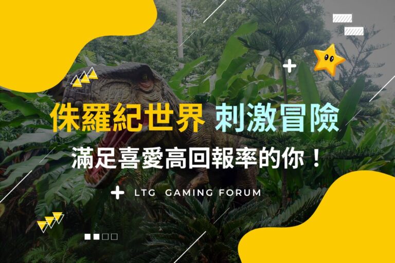 【台灣線上財神娛樂城】侏羅紀世界的刺激冒險等你來挑戰！