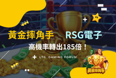 【台灣線上財神娛樂城】推薦颱風天要幹嘛？RSG電子《黃金摔角手》老虎機轉不到10次，免費遊戲帶你狂賺185倍！