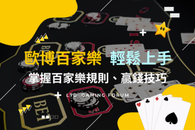 【台灣線上財神娛樂城】推薦歐博百家樂輕鬆上手！掌握百家樂規則與贏錢技巧，挑戰你的手氣