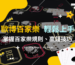 【台灣線上財神娛樂城】推薦歐博百家樂輕鬆上手！掌握百家樂規則與贏錢技巧，挑戰你的手氣