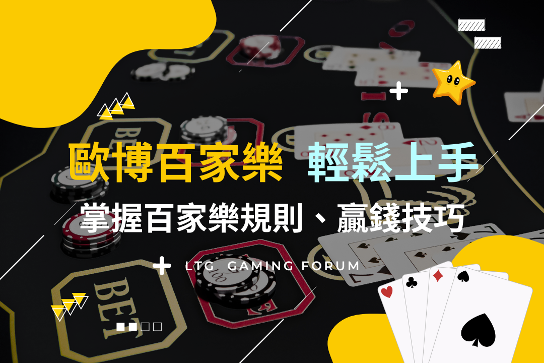 【台灣線上財神娛樂城】推薦歐博百家樂輕鬆上手！掌握百家樂規則與贏錢技巧，挑戰你的手氣