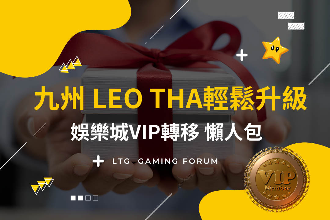 【台灣線上財神娛樂城】九州、LEO、THA會員輕鬆升級，財神娛樂城VIP轉移優惠懶人包