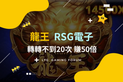 【台灣線上財神娛樂城】RSG電子《龍王》比黑悟空的爽感更高！轉不到20次狂賺50倍！