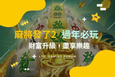 【台灣線上財神娛樂城】麻將發了2：財富升級，盡享樂趣