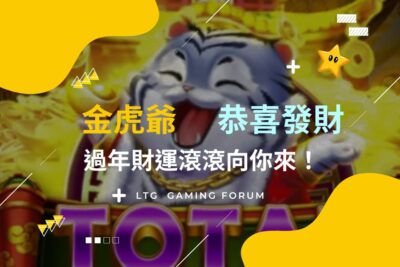 【台灣線上財神娛樂城】電子金虎爺老虎機，財運滾滾來！