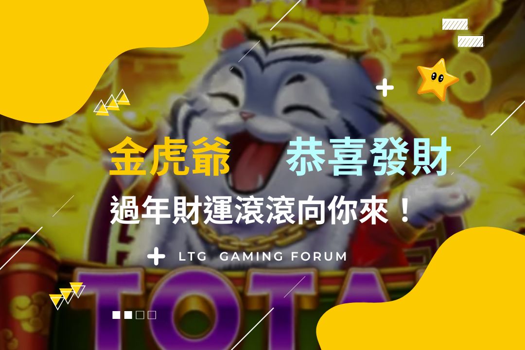 【台灣線上財神娛樂城】電子金虎爺老虎機，財運滾滾來！