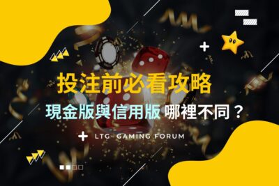 投注前必看攻略！現金版與信用版哪裡不同？選擇合適的財神娛樂城！