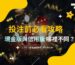投注前必看攻略！現金版與信用版哪裡不同？選擇合適的財神娛樂城！