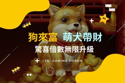 【台灣線上財神娛樂城】狗來富：萌犬帶財，驚喜倍數無限升級