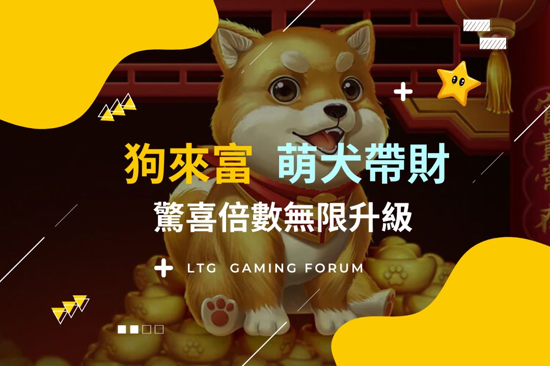 【台灣線上財神娛樂城】狗來富：萌犬帶財，驚喜倍數無限升級