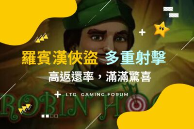 【台灣線上財神娛樂城】羅賓漢俠盜老虎機：高返還率，滿滿驚喜