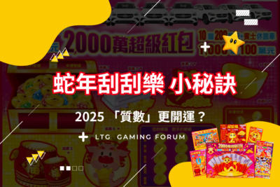 Twonlincasino 蛇年刮刮樂