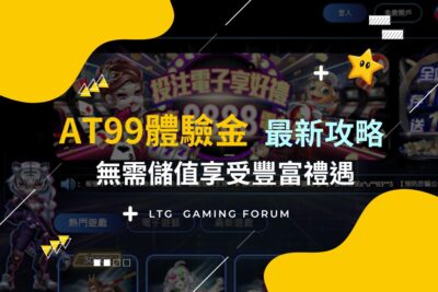 【at99財神娛樂城體驗金】2025最新攻略！無需儲值，無活動流水享受豐富禮遇!