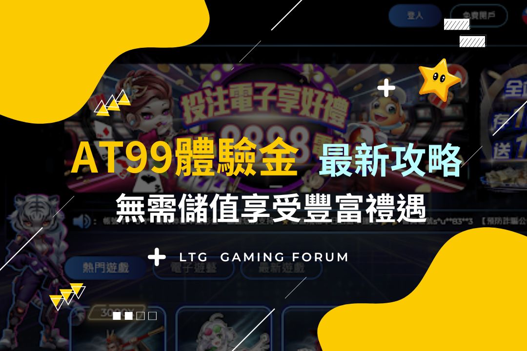 【at99財神娛樂城體驗金】2025最新攻略！無需儲值，無活動流水享受豐富禮遇!