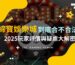 【締寶財神娛樂城到底合不合法？】2025玩家評價與疑慮大解密
