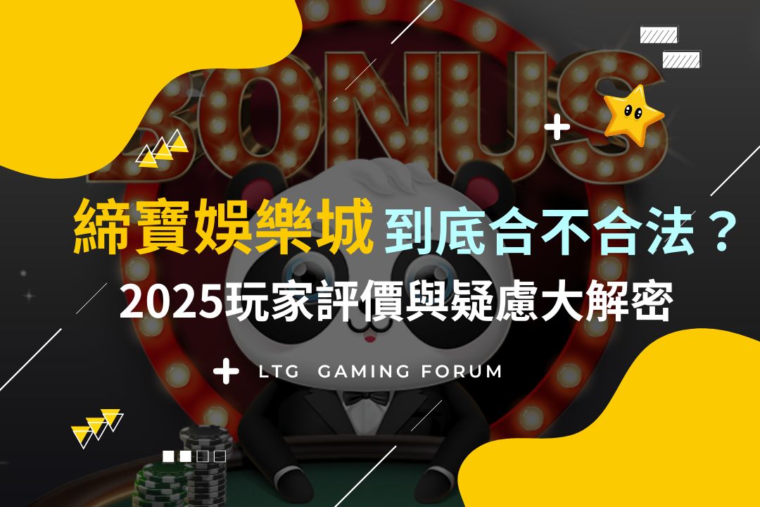 【締寶財神娛樂城到底合不合法？】2025玩家評價與疑慮大解密
